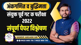 अंकगणित व बुद्धिमत्ता संयुक्त गट क परीक्षा 2022  पेपर विश्लेषण By Sandip Argade Sir [upl. by Sira]