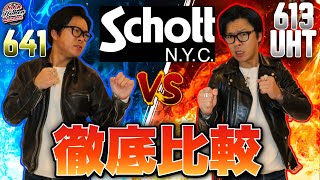 【徹底比較】SCHOTT 最強のライダースジャケットは【シングル】か！？【ダブル】か！？年代や企画・素材やデティールの違いを初心者にもわかりやすく徹底解説！革ジャン schott レザー [upl. by Wilson]