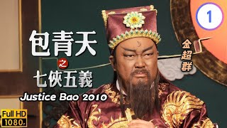 金超群主演  金超群包拯與何家勁展昭的初遇  金超群  何家勁  範鴻軒  包青天之七俠五義 0140  粵語中字  2010 [upl. by Gregg601]