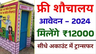 शौचालय योजना 2024 ऑनलाइन शुरू  मिलेंगे 12000 अकाउंट में [upl. by Dione]