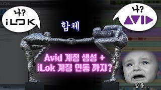 Avid 계정 생성 및 ILOK 계정 연동하기 [upl. by Alleinnad]