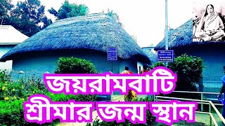 সারদামনি  শ্রীমা জন্মস্থান  জয়রামবাটী  বাঁকুরা  Saradamani Birth place Joyrambati Bankura [upl. by Bron]