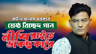 বাউল সালাম সরকার শ্রেষ্ঠ বিচ্ছেদ গান । নীশি রাইতে ডাকছ কারে । Baul Salam Sarkar Bicched Gaan [upl. by Stricklan460]