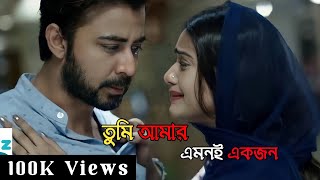 তুমি আমার এমনই একজন।। Tumi amar emoni ekjon ft Saif Zohan [upl. by Zink]