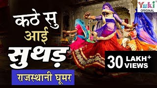 कठे सु आई सुथड़  Kathe Su Aayi Suthad  Rajasthani Song  Ghoomar 11  Meenu Arora [upl. by Ihel]