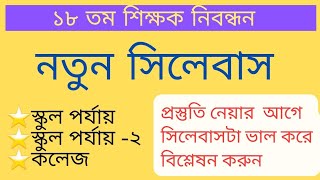 ১৮তম শিক্ষক নিবন্ধনের সিলেবাসntrca 18th NTRCA Syllabus 2023 [upl. by Erikson531]