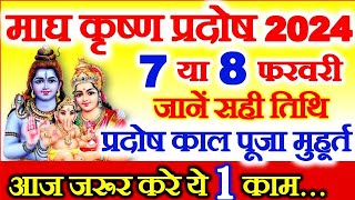 Pradosh Kab Hai  February Pradosh Vrat 2024 Date  Magh Pradosh Vrat 2024 Date  प्रदोष व्रत कब है [upl. by Sarena]