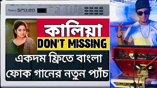 একদম নতুন আপডেট বাংলা ফোক গানের ফুল প্যাচ সেটিং octapad tone seting folk in Bangla rolnadspd20 [upl. by Atenaz]