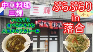 【ぶらぶらりイン広島】203 ランチ 広島 安佐北区 落合 中華料理三輝 [upl. by Fritze]