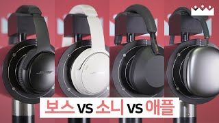 보스는 장단점이 확실함 🙃 QC45  QC35 ii  소니 애플 비교 측정리뷰 [upl. by Graaf]