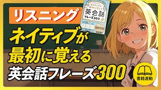 【英語リスニング】ネイティブが最初に覚える英会話フレーズ300 [upl. by Erdei]