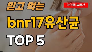 bnr17유산균 추천 순위 TOP5 ㅣ 비에날씬 ㅣ 모유 유산균 ㅣ 다이어트 [upl. by Salb99]