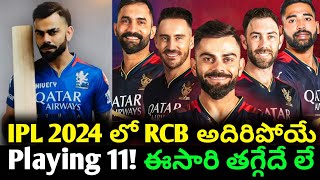 IPL 2024 RCB Best and Super Playing 11 RCB Strength and Weekness Player Waise Full Details [upl. by Wallford]