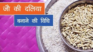 जौ की दलिया बनाने की विधि। Barley Dalia Recipe [upl. by Feingold]