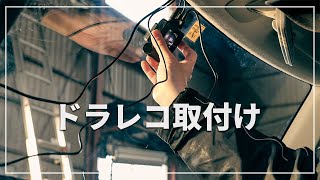 【プロが解説！】できる！ ドライブレコーダー （リアカメラ付）取付け方法  タントなどダイハツ車全般 [upl. by Sanoj]