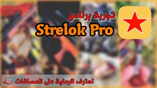 الرماية باستخدام Strelok Pro 🎯 [upl. by Nessaj]