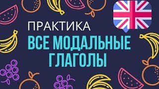 МОДАЛЬНЫЕ ГЛАГОЛЫ  супер практика Все английские модальные глаголы  лучшее объяснение [upl. by Skolnik]