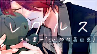 【虚無男の歌】レグルス【オリジナル曲】 [upl. by Assiran444]