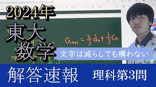 【2024東大数学解答速報】理科第3問～文字は減らしても構わない～ [upl. by Einram144]