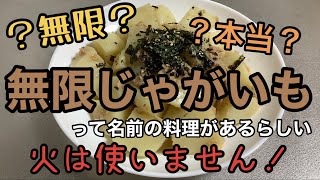 無限じゃがいもってなに？【？無限？】 [upl. by Dett]