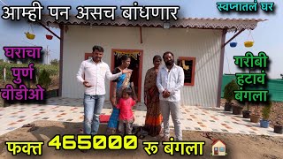 घराचा पुर्ण वीडीओ🏠॥ फक्त 465000रु बंगला 🏠॥ गरीबाला हटावं बंगला 🏡॥ बघा लवकर ☘️॥ audumbargaware [upl. by Accever]