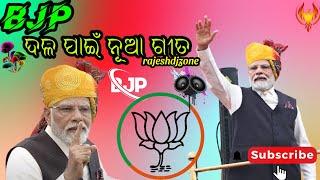 BJP SONG  BJP DALA NEW SONG ବିଜେପି ଦଳ ପାଇଁ ନୂଆ DJ GITA NEW DJ REMIX SONG [upl. by Nedyaj746]