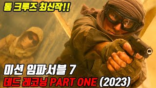 제작비 3000억 톰 크루즈의 최신액션 미션임파서블 데드레코닝2023 영화리뷰결말포함 [upl. by Venable468]