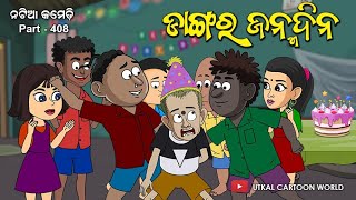 Natia Comedy Part 408  Dangara Janma [upl. by Lraed]