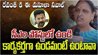 రేవంత్ కి ఈ మహిళా సవాల్సీఎం పోస్టులో ఉండి కార్యకర్తగా ఉండమంటే ఉంటావా రేవంత్ రెడ్డి  Musi River [upl. by Magee246]