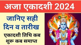 अजा एकादशी 2024  Aja ekadashi 2024  aja ekadashi 2024 mein kab hai 2024 mein aja ekadashi kab hai [upl. by Atiuqrehs]