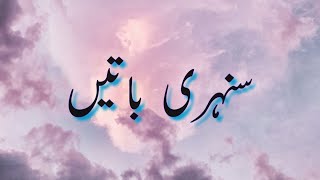 Best Golden words in urdu  سنہری باتیں  Beautiful Aqwal E Zareen [upl. by Sadira789]