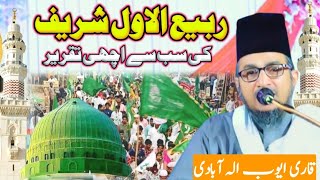 रबीउल अव्वल शरीफ की तकरीर  Qari Ayub Allahabadi Bayan 2024  Huzoor Ki Wiladat  Naya Nagar [upl. by Nylarej]