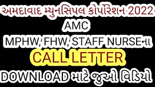 AMC How to download call Letter MPHW AMC call letter Download 2022 AMC કોલ લેટર ડાઉનલોડની રીત FHW [upl. by Airla]