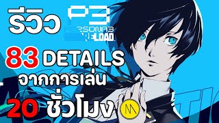 Persona 3 Reload  รีวิว  83 Details จากการเล่น 20 ชั่วโมง [upl. by Yul]