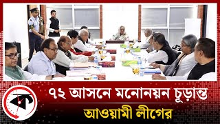 ৭২ আসনে মনোনয়ন চূড়ান্ত আওয়ামী লীগের  AL final nomination in 72 seat  Kalbela News [upl. by Pettifer591]