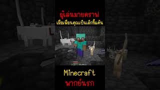 เพื่อนผมเป็นเด็กขี้แค้น แล้วมันจะเอา  Minecraft minecraft มายคราฟ fypシ minecraftmemes ตลก [upl. by Helfand908]