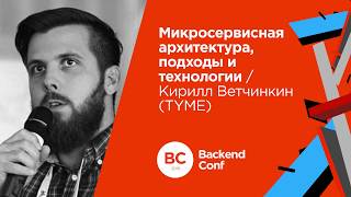 Микросервисная архитектура подходы и технологии  Кирилл Ветчинкин TYME [upl. by Guria]