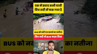 बिच नदी में BUS फस गया 😱 shorts flood river bus shortvideo [upl. by Farra]