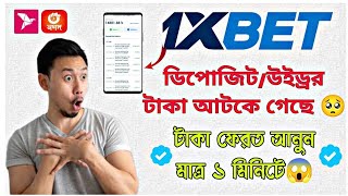 1XBET ডিপোজিট সমস্যা ২০২৪ 🥺 1XBET DEPOSIT PROBLEM  জেনে নিন সমাধান 🫰1xbet [upl. by Thalassa]