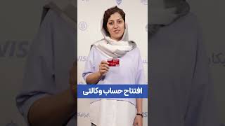 افتتاح حساب وکالتی ویزا و مسترکارت با ایرانیکارت [upl. by Assiren]