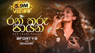 2FORTY2 Feat Devashrie  රන් තරු පායන Ran Tharu Payana  Original Song  Keerthi Pasquel [upl. by Stulin810]