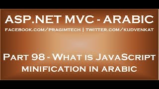 What is JavaScript minification in arabic [upl. by Storer]