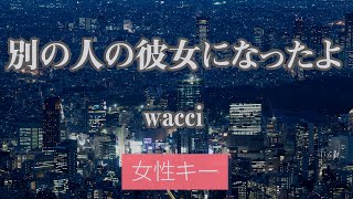 【女性キー6】別の人の彼女になったよ  wacci【カラオケ・オフボーカル】 [upl. by Maccarthy]