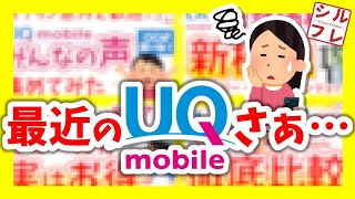 最近のUQモバイルでみんなが思うであろうこと５選【UQmobile】くりこしプラン ミニミニプラン トクトクプラン コミコミプラン [upl. by Eerihs]