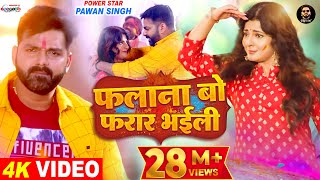 VIDEO  फलाना बो फरार भईली  Pawan Singh Ft Smrity Sinha  Latest Bhojpuri Holi Song 2022 [upl. by Cassie]