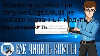 Возникла ошибка при запуске LogiLDAdll не найден указанный модуль — как исправить [upl. by Auqenwahs]