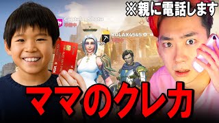 ママのカードを使って課金するキッズの親に電話します。【フォートナイト】 [upl. by Hollah]