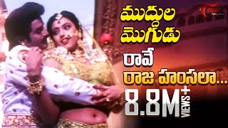 Muddula Mogudu Movie Songs  Rave Raja Hamsalaa Video Song  Balakrishna Meena Ravali [upl. by Atiuqrahc134]