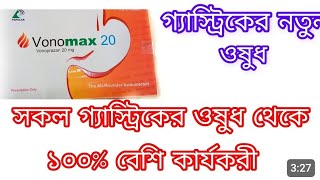 Vonomax 20 mg bangla  vonomax tablet এর কাজ কি  vonoprazan 20 mg [upl. by Valdis]