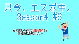 立て直しの1戦で劇的勝利！第6節広島戦レビュー【只今、エスポ中。Season4 6】〈※エスポラーダ北海道非公式応援番組〉只エス [upl. by Llenrep738]